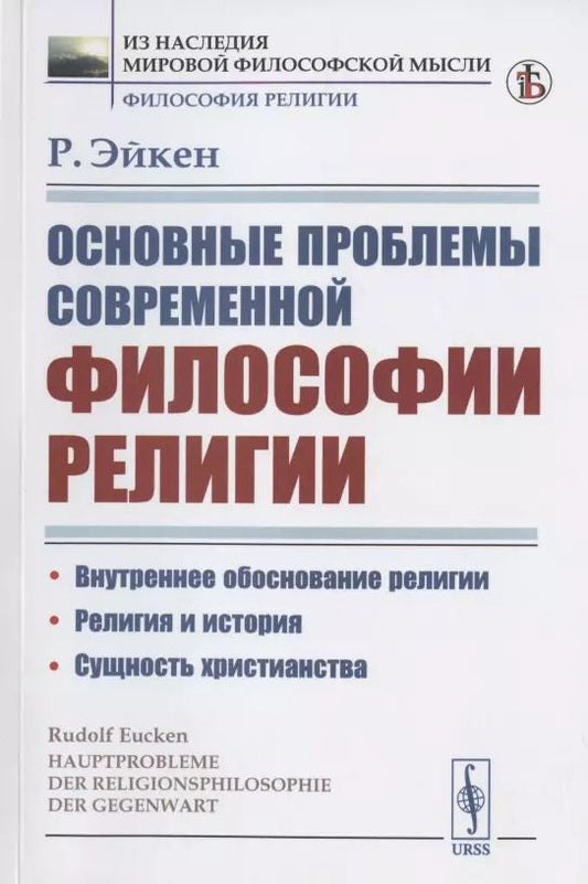 Обложка книги "Основные проблемы современной философии религии"