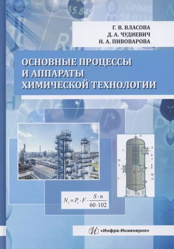 Обложка книги "Основные процессы и аппараты химической технологии"