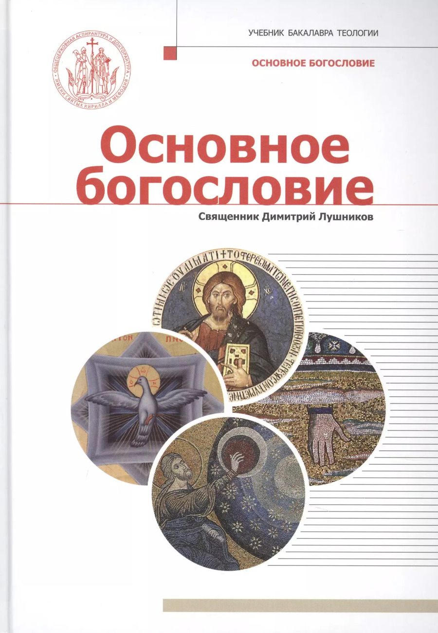 Обложка книги "Основное богословие"