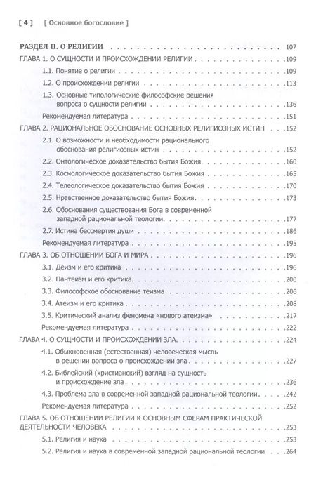 Фотография книги "Основное богословие"