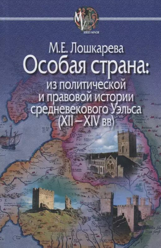 Обложка книги "Особая страна:из политической и правовой истории средневекового Уэльса(XII-XIVвв)"