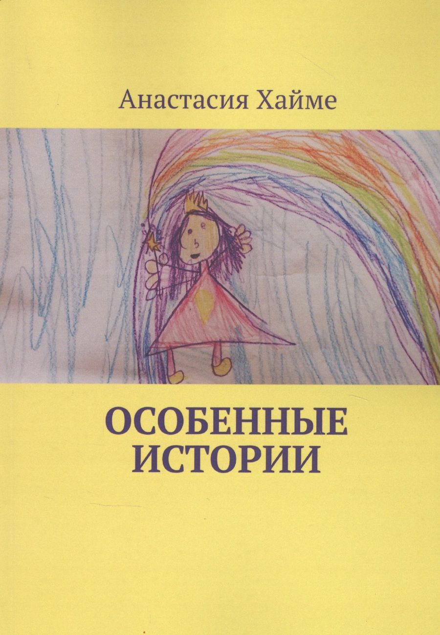 Обложка книги "Особенные истории "