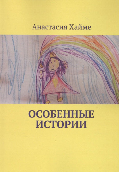 Обложка книги "Особенные истории "