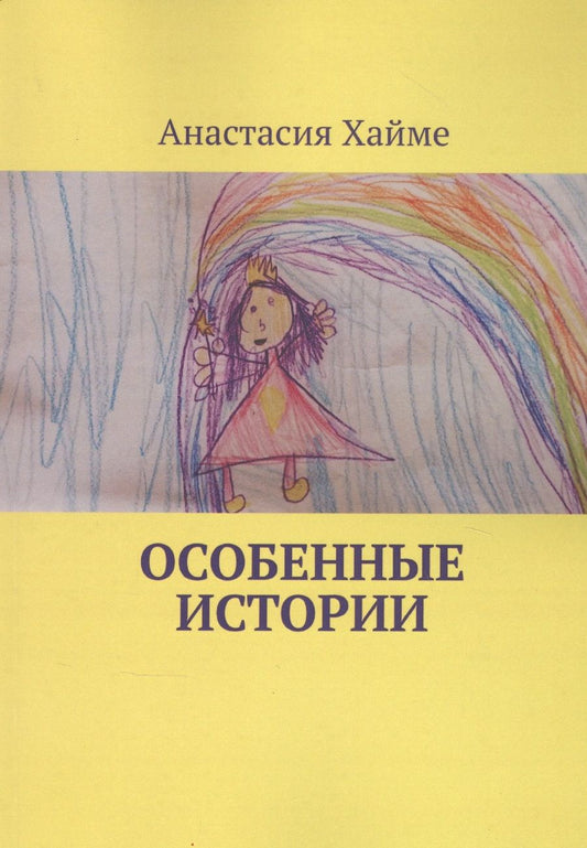 Обложка книги "Особенные истории "