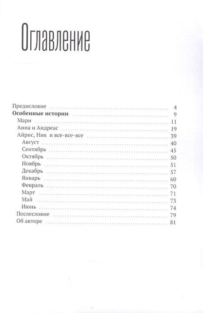 Фотография книги "Особенные истории "