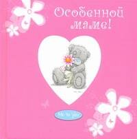 Обложка книги "Особенной маме!"