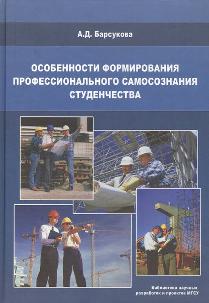Обложка книги "Особенности формирования профессионального самосознания студенчества"