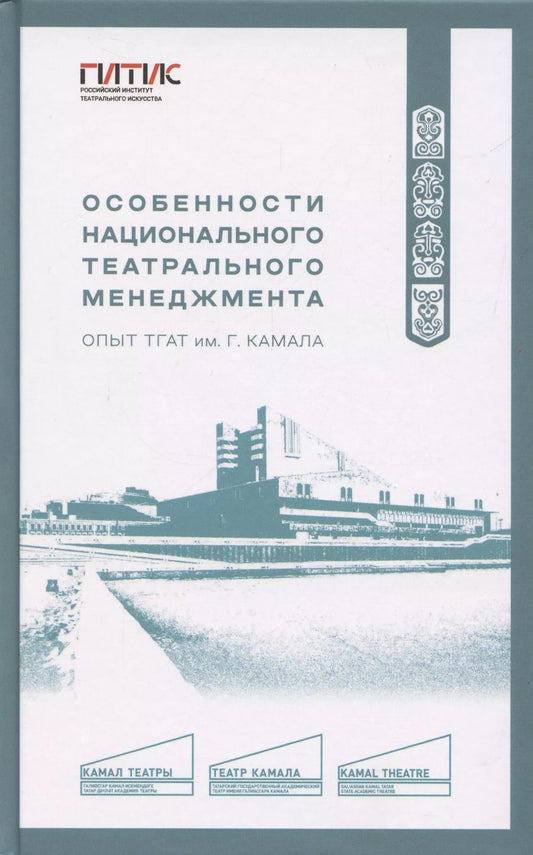 Обложка книги "Особенности национального театрального менеджмента. Опыт ТГАТ им. Г. Камала"