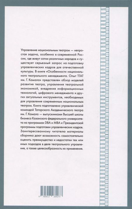 Фотография книги "Особенности национального театрального менеджмента. Опыт ТГАТ им. Г. Камала"