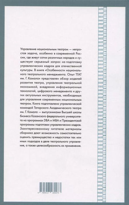 Фотография книги "Особенности национального театрального менеджмента. Опыт ТГАТ им. Г. Камала"