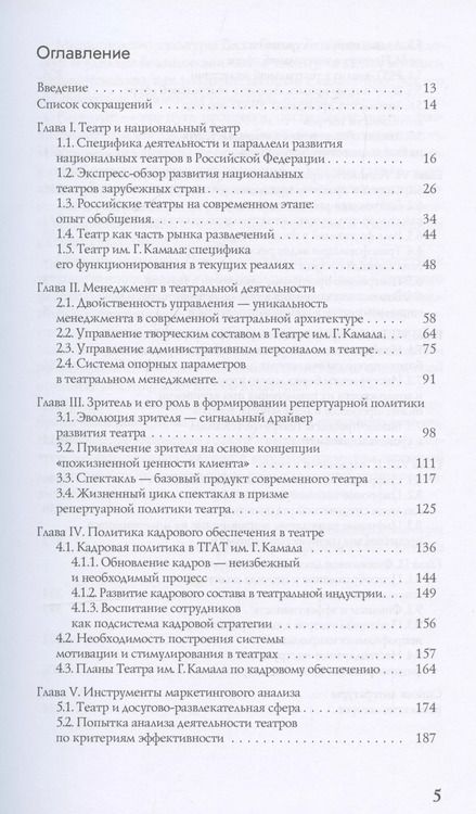 Фотография книги "Особенности национального театрального менеджмента. Опыт ТГАТ им. Г. Камала"