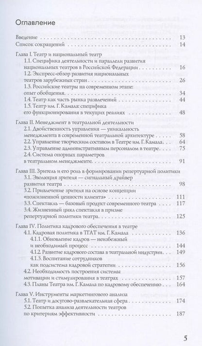 Фотография книги "Особенности национального театрального менеджмента. Опыт ТГАТ им. Г. Камала"