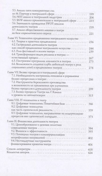 Фотография книги "Особенности национального театрального менеджмента. Опыт ТГАТ им. Г. Камала"