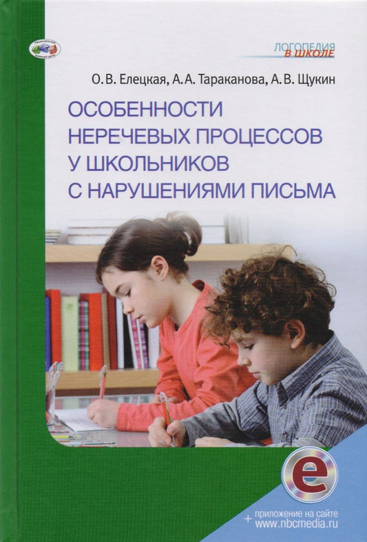 Обложка книги "Особенности неречевых процессов у школьников с нарушениями письма (ЛогВШк) Елецкая (+эл. Прил. На са"