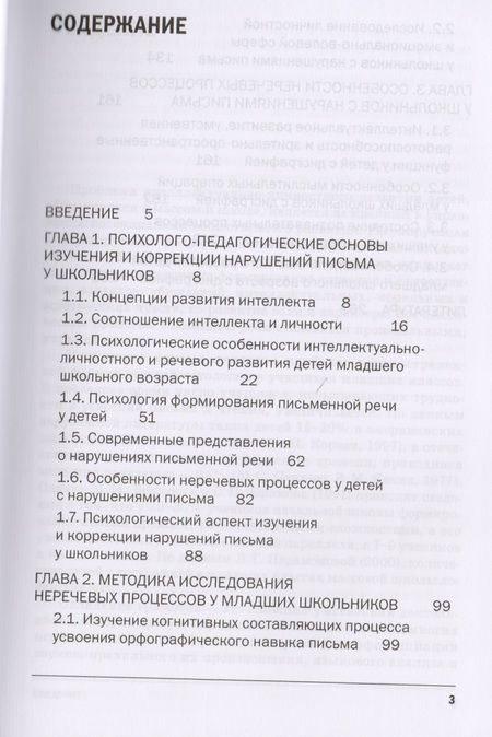 Фотография книги "Особенности неречевых процессов у школьников с нарушениями письма (ЛогВШк) Елецкая (+эл. Прил. На са"