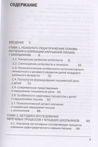 Фотография книги "Особенности неречевых процессов у школьников с нарушениями письма (ЛогВШк) Елецкая (+эл. Прил. На са"