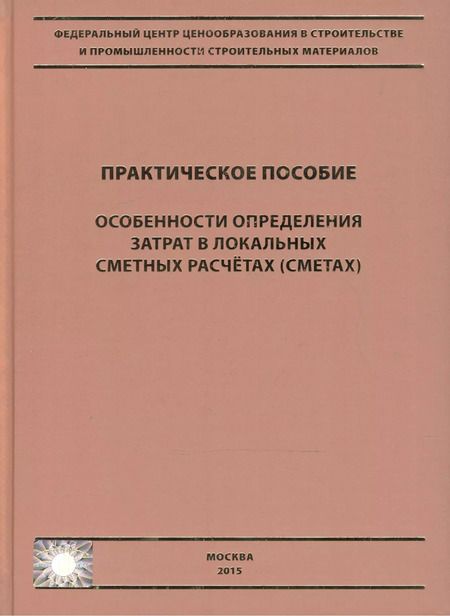 Фотография книги "Особенности определения затрат в локальных сметных расчетах (сметах). Практическое пособие"