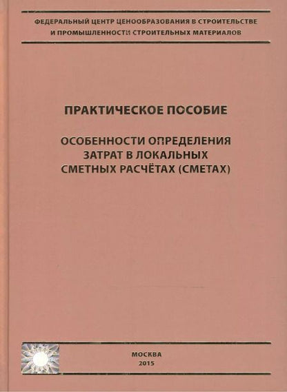 Фотография книги "Особенности определения затрат в локальных сметных расчетах (сметах). Практическое пособие"