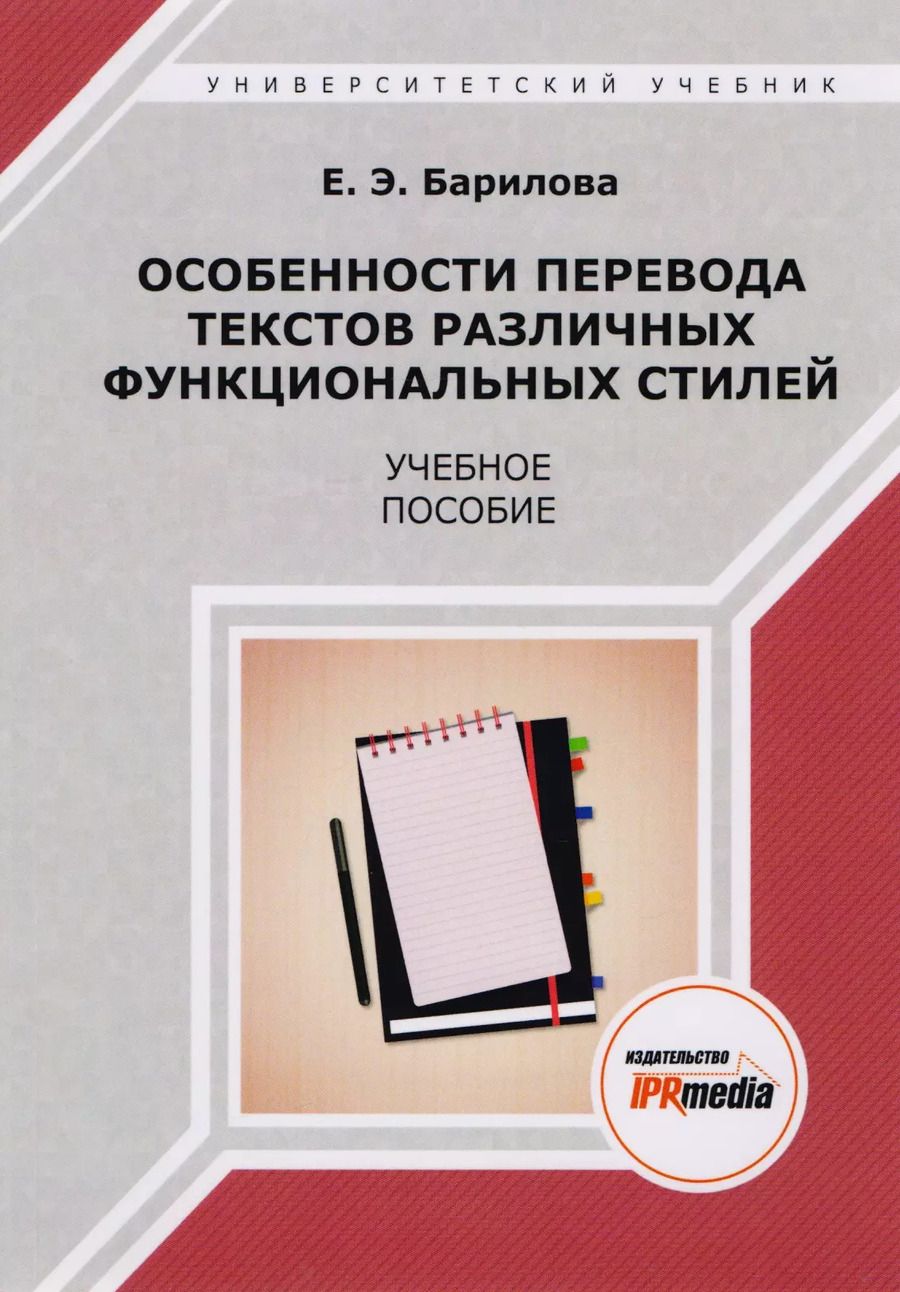 Обложка книги "Особенности перевода текстов различных функциональных стилей. Учебное пособие"