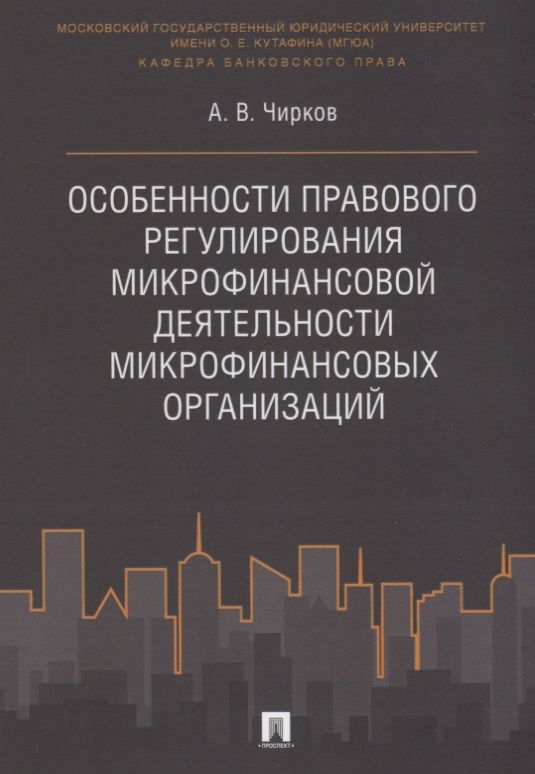Обложка книги "Особенности правового регулирования микрофинансовой деятельности микрофинансовых организаций. Моногр"