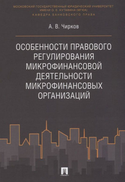 Обложка книги "Особенности правового регулирования микрофинансовой деятельности микрофинансовых организаций. Моногр"