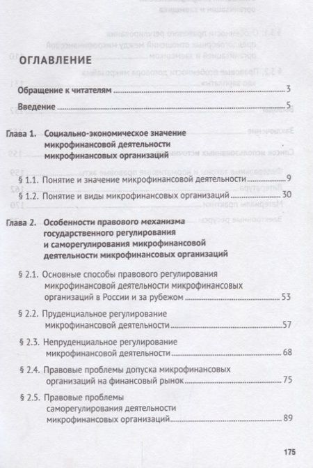 Фотография книги "Особенности правового регулирования микрофинансовой деятельности микрофинансовых организаций. Моногр"