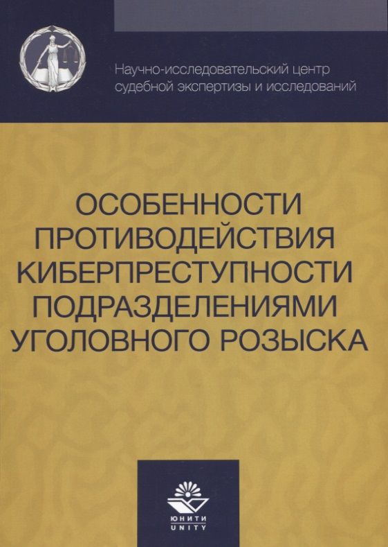 Обложка книги "Особенности противодействия киберпреступности… (м) Михайлов"
