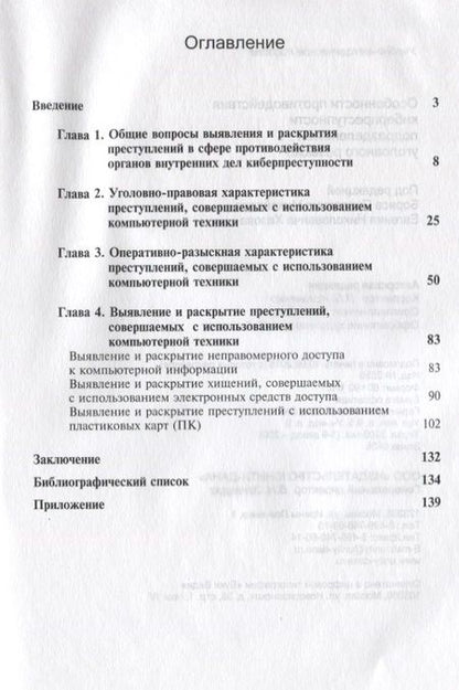 Фотография книги "Особенности противодействия киберпреступности… (м) Михайлов"