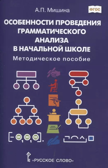 Обложка книги "Особенности проведения грамматического анализа в начальной школе: Методическое пособие"