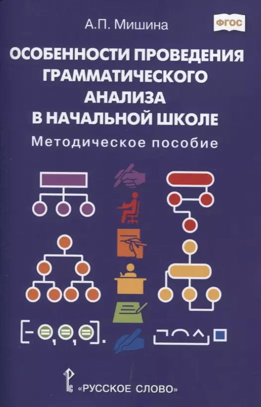 Обложка книги "Особенности проведения грамматического анализа в начальной школе: Методическое пособие"