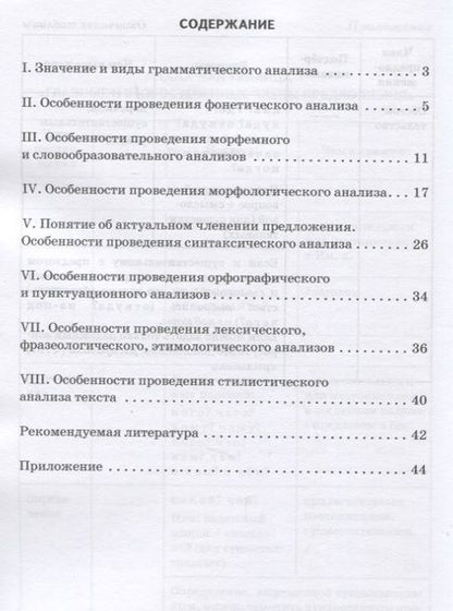 Фотография книги "Особенности проведения грамматического анализа в начальной школе: Методическое пособие"