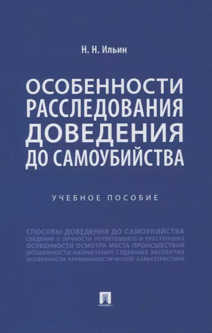 Обложка книги "Особенности расследования доведения до самоубийства. Учебное пособие"
