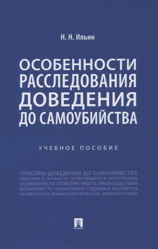 Обложка книги "Особенности расследования доведения до самоубийства. Учебное пособие"