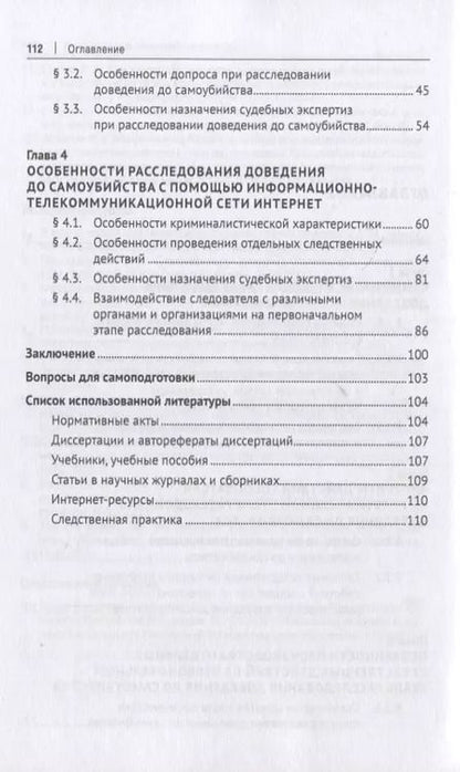 Фотография книги "Особенности расследования доведения до самоубийства. Учебное пособие"