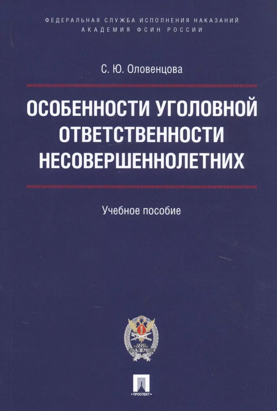 Обложка книги "Особенности уголовной ответственности несовершеннолетних. Уч.пос."