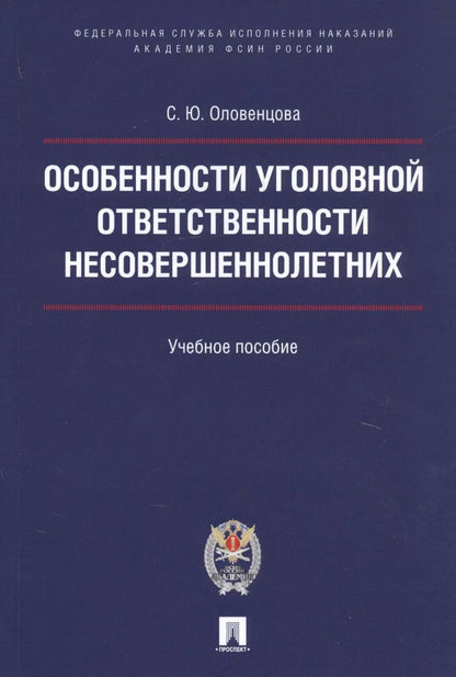 Обложка книги "Особенности уголовной ответственности несовершеннолетних. Уч.пос."