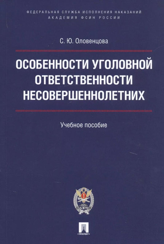 Обложка книги "Особенности уголовной ответственности несовершеннолетних. Уч.пос."