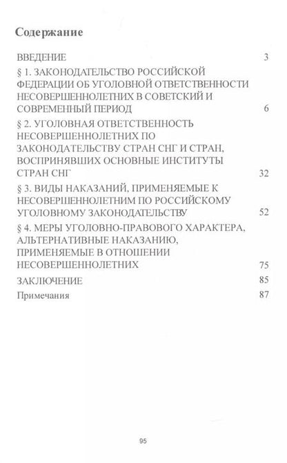 Фотография книги "Особенности уголовной ответственности несовершеннолетних. Уч.пос."