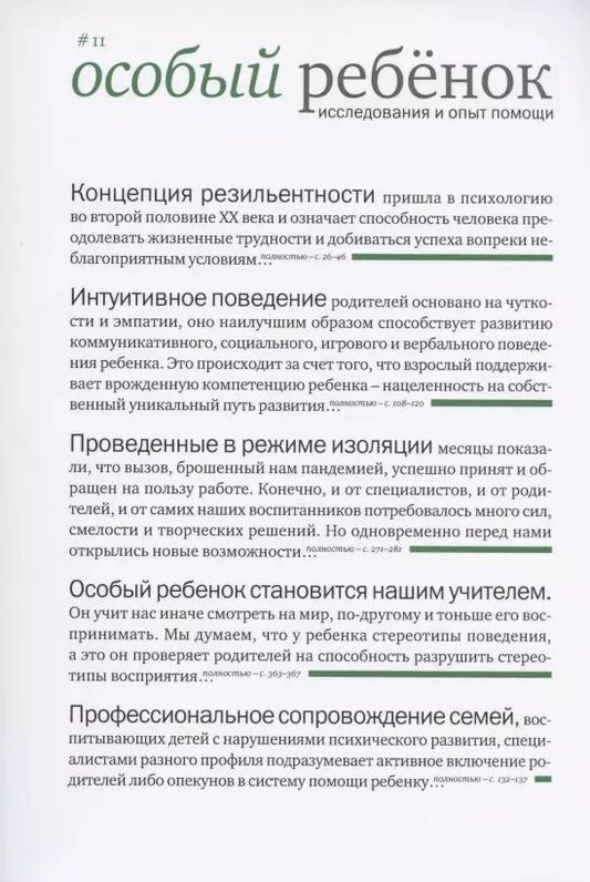 Обложка книги "Особый ребенок. Исследования и опыт помощи. Выпуск 11. Научно-практический сборник"
