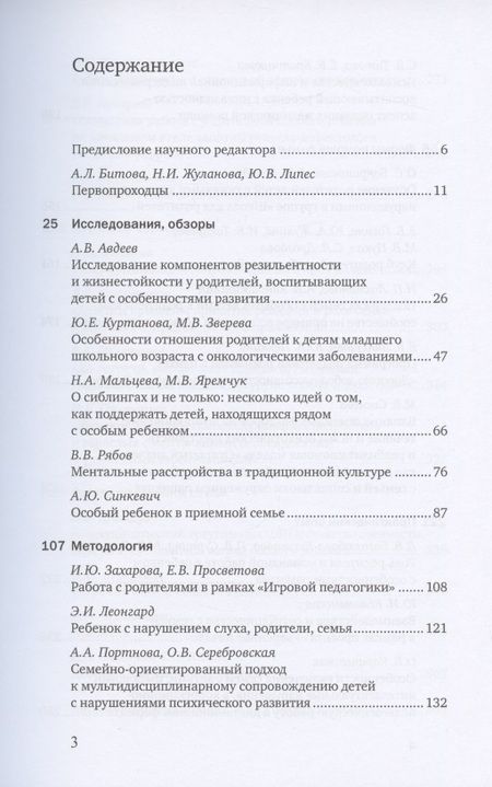 Фотография книги "Особый ребенок. Исследования и опыт помощи. Выпуск 11. Научно-практический сборник"