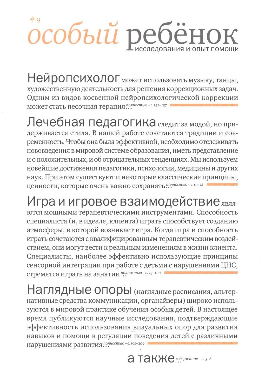 Обложка книги "Особый ребенок. Исследования и опыт помощи. Выпуск 9: научно-практический сборник"