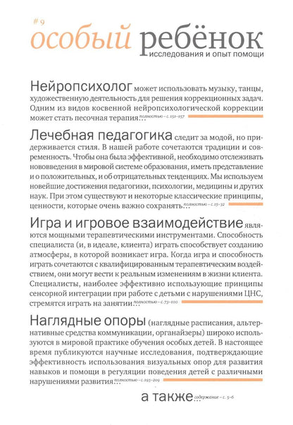 Обложка книги "Особый ребенок. Исследования и опыт помощи. Выпуск 9: научно-практический сборник"