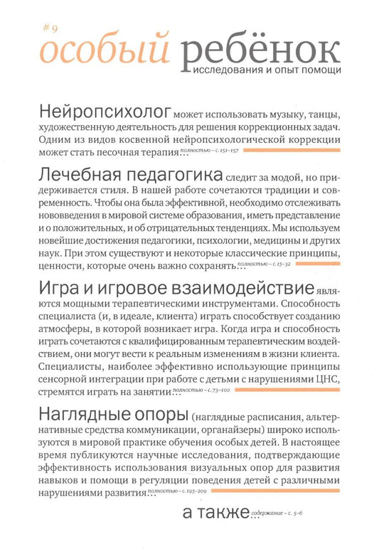 Обложка книги "Особый ребенок. Исследования и опыт помощи. Выпуск 9: научно-практический сборник"
