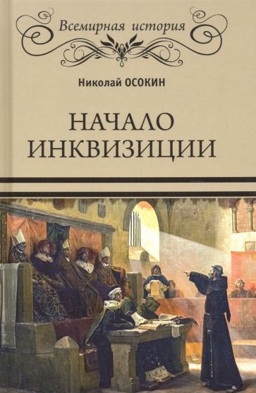 Обложка книги "Осокин: Начало инквизиции"