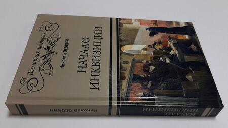 Фотография книги "Осокин: Начало инквизиции"