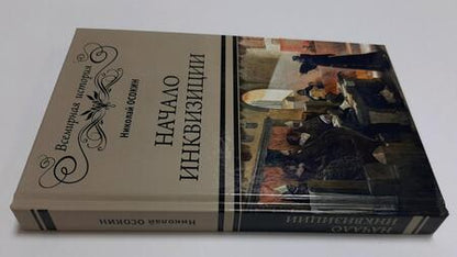 Фотография книги "Осокин: Начало инквизиции"