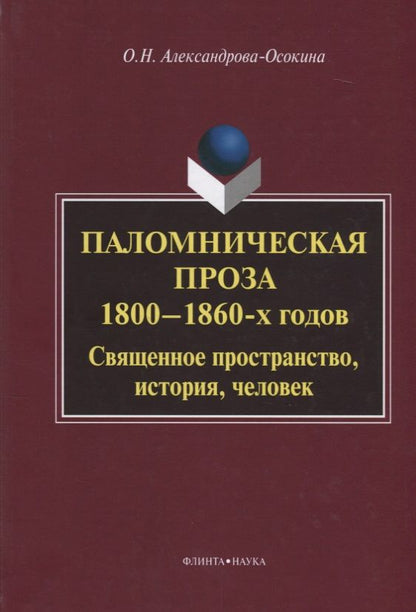 Обложка книги "Осокина-Александрова: Паломническая проза 1800-1860-х годов. Священное пространство, история, человек. Монография"