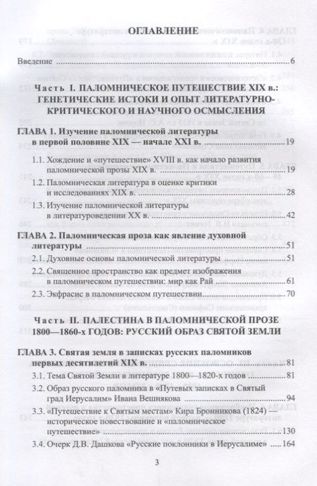Фотография книги "Осокина-Александрова: Паломническая проза 1800-1860-х годов. Священное пространство, история, человек. Монография"
