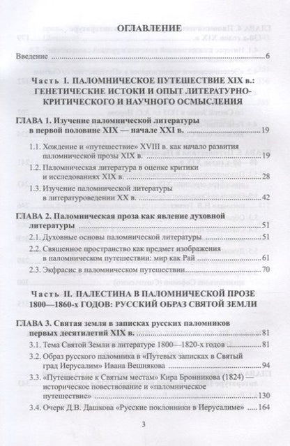 Фотография книги "Осокина-Александрова: Паломническая проза 1800-1860-х годов. Священное пространство, история, человек. Монография"
