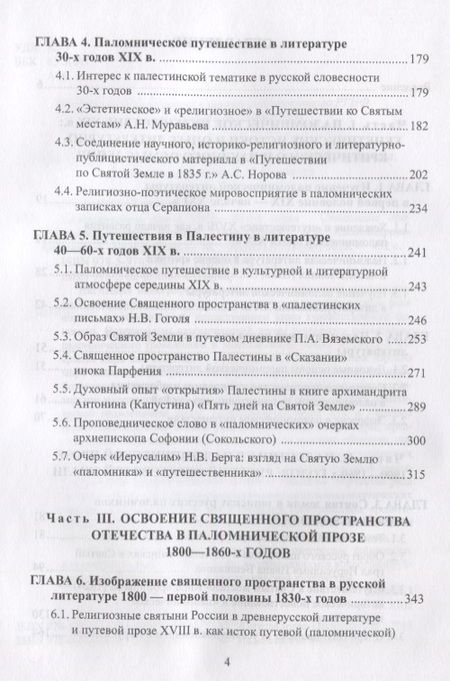 Фотография книги "Осокина-Александрова: Паломническая проза 1800-1860-х годов. Священное пространство, история, человек. Монография"